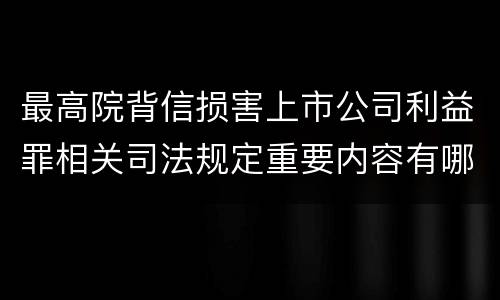 最高院背信损害上市公司利益罪相关司法规定重要内容有哪些