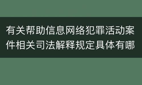 有关帮助信息网络犯罪活动案件相关司法解释规定具体有哪些内容