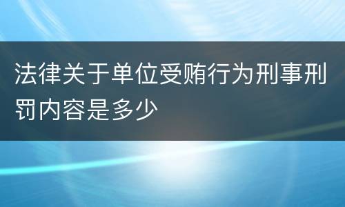 法律关于单位受贿行为刑事刑罚内容是多少