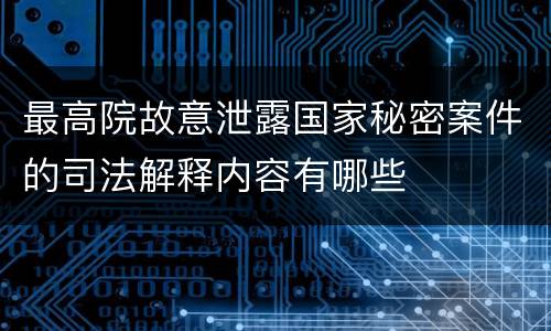 最高院故意泄露国家秘密案件的司法解释内容有哪些
