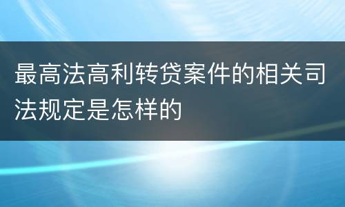 最高法高利转贷案件的相关司法规定是怎样的