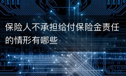 保险人不承担给付保险金责任的情形有哪些