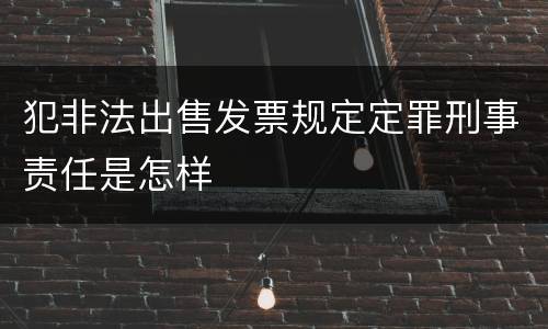 犯非法出售发票规定定罪刑事责任是怎样