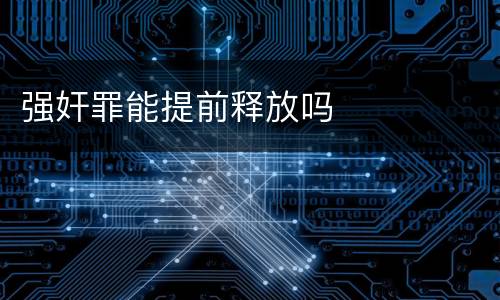 强奸罪能提前释放吗