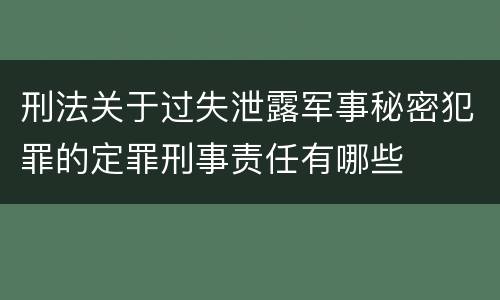 刑法关于过失泄露军事秘密犯罪的定罪刑事责任有哪些