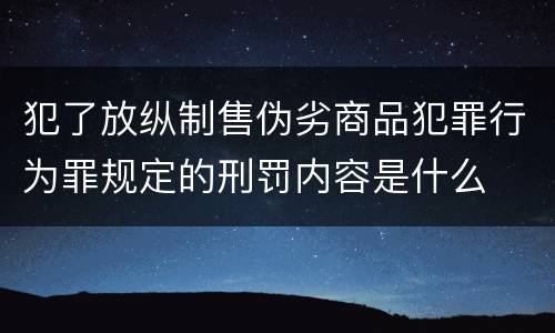 犯了放纵制售伪劣商品犯罪行为罪规定的刑罚内容是什么