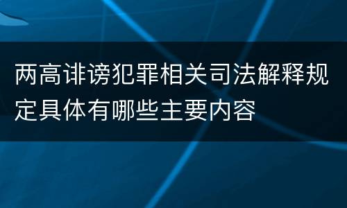两高诽谤犯罪相关司法解释规定具体有哪些主要内容