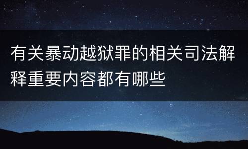 有关暴动越狱罪的相关司法解释重要内容都有哪些
