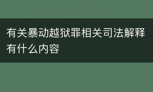 有关暴动越狱罪相关司法解释有什么内容