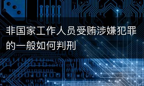 非国家工作人员受贿涉嫌犯罪的一般如何判刑