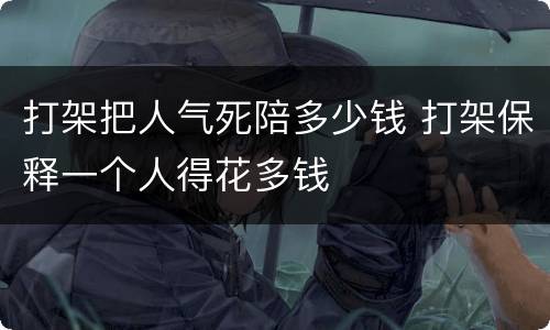 打架把人气死陪多少钱 打架保释一个人得花多钱