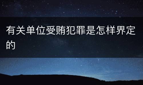 有关单位受贿犯罪是怎样界定的