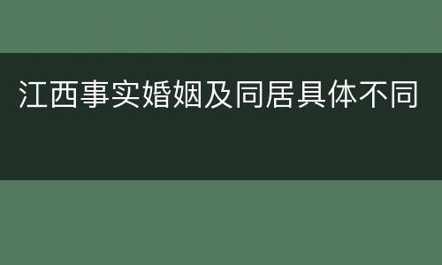 江西事实婚姻及同居具体不同