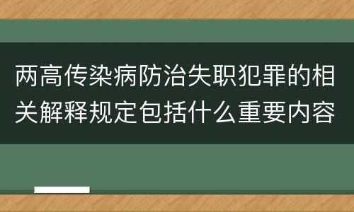 两高传染病防治失职犯罪的相关解释规定包括什么重要内容