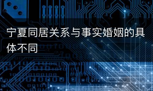 宁夏同居关系与事实婚姻的具体不同
