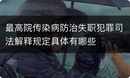 最高院传染病防治失职犯罪司法解释规定具体有哪些