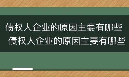 债权人企业的原因主要有哪些 债权人企业的原因主要有哪些类型