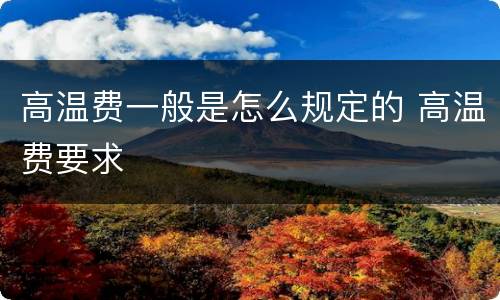 高温费一般是怎么规定的 高温费要求