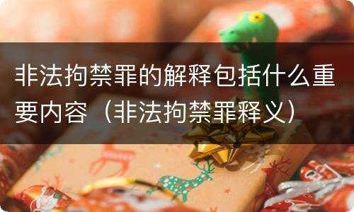 非法拘禁罪的解释包括什么重要内容（非法拘禁罪释义）