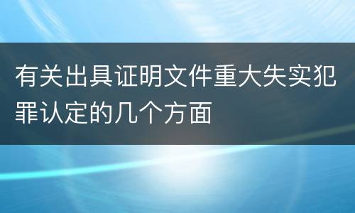 有关出具证明文件重大失实犯罪认定的几个方面