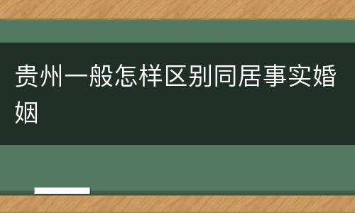 贵州一般怎样区别同居事实婚姻