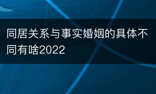 同居关系与事实婚姻的具体不同有啥2022