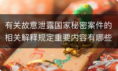 有关故意泄露国家秘密案件的相关解释规定重要内容有哪些