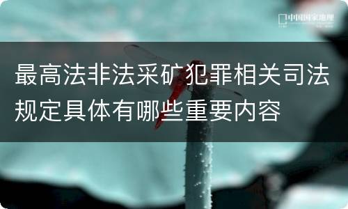 最高法非法采矿犯罪相关司法规定具体有哪些重要内容