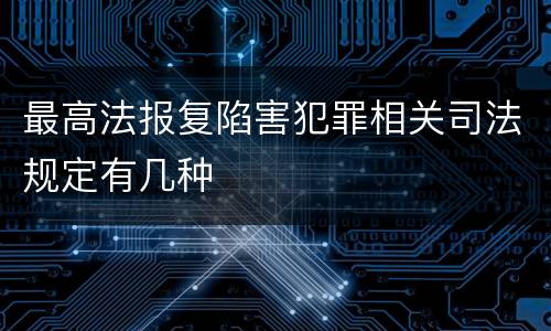 最高法报复陷害犯罪相关司法规定有几种