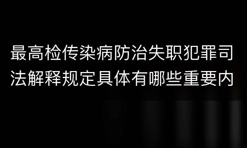 最高检传染病防治失职犯罪司法解释规定具体有哪些重要内容