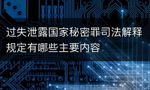 过失泄露国家秘密罪司法解释规定有哪些主要内容