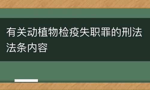 有关动植物检疫失职罪的刑法法条内容