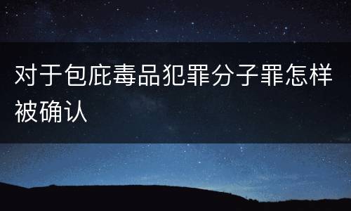 对于包庇毒品犯罪分子罪怎样被确认