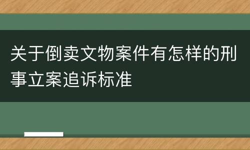 关于倒卖文物案件有怎样的刑事立案追诉标准