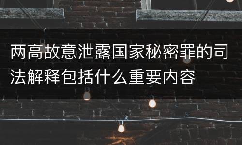 两高故意泄露国家秘密罪的司法解释包括什么重要内容
