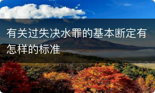 有关过失决水罪的基本断定有怎样的标准