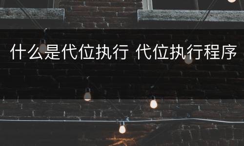 什么是代位执行 代位执行程序