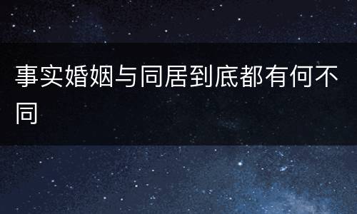 事实婚姻与同居到底都有何不同
