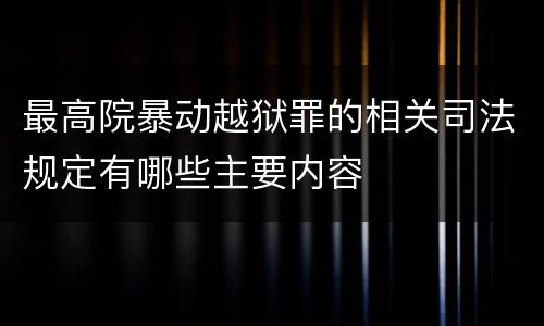 最高院暴动越狱罪的相关司法规定有哪些主要内容