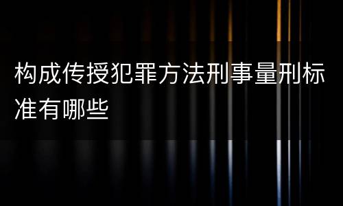 构成传授犯罪方法刑事量刑标准有哪些