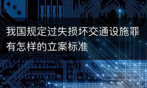我国规定过失损坏交通设施罪有怎样的立案标准
