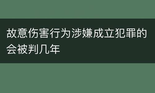 故意伤害行为涉嫌成立犯罪的会被判几年
