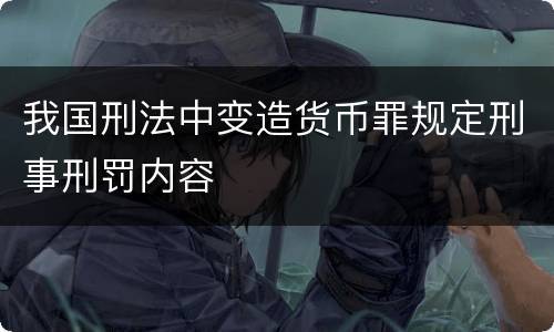 我国刑法中变造货币罪规定刑事刑罚内容