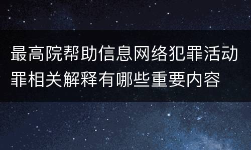 最高院帮助信息网络犯罪活动罪相关解释有哪些重要内容