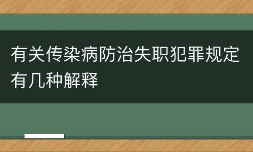 有关传染病防治失职犯罪规定有几种解释