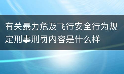 有关暴力危及飞行安全行为规定刑事刑罚内容是什么样