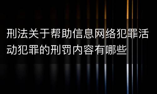刑法关于帮助信息网络犯罪活动犯罪的刑罚内容有哪些