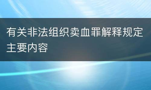 有关非法组织卖血罪解释规定主要内容
