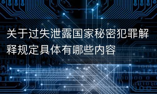 关于过失泄露国家秘密犯罪解释规定具体有哪些内容