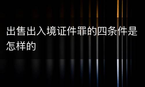 出售出入境证件罪的四条件是怎样的
